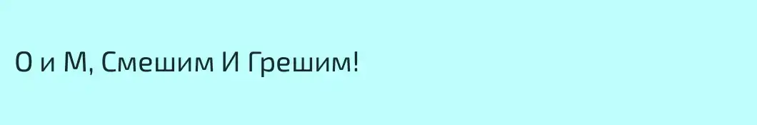 О и М, Смешим И Грешим!